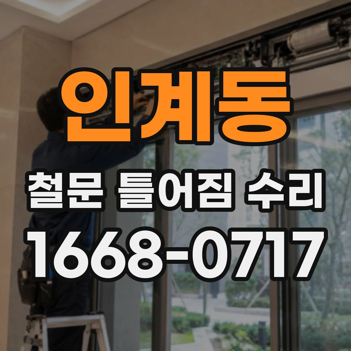 인계동 철문 틀어짐 수리