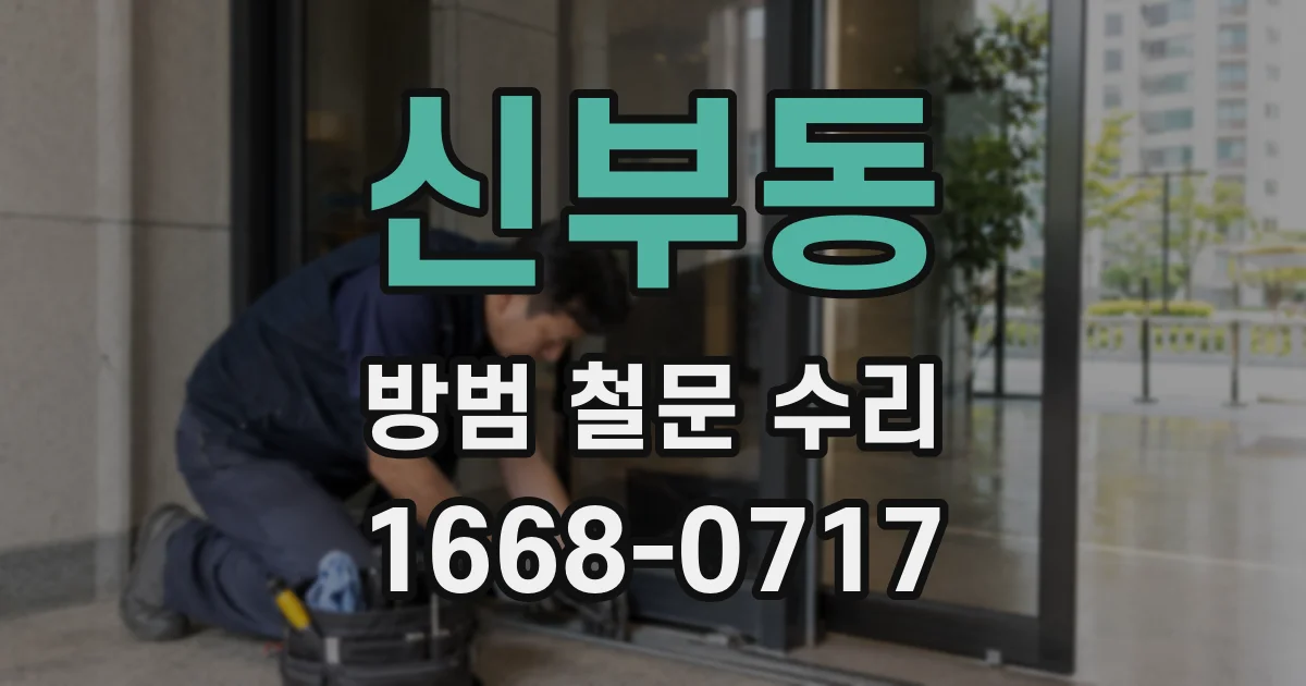 신부동 방범 철문 수리