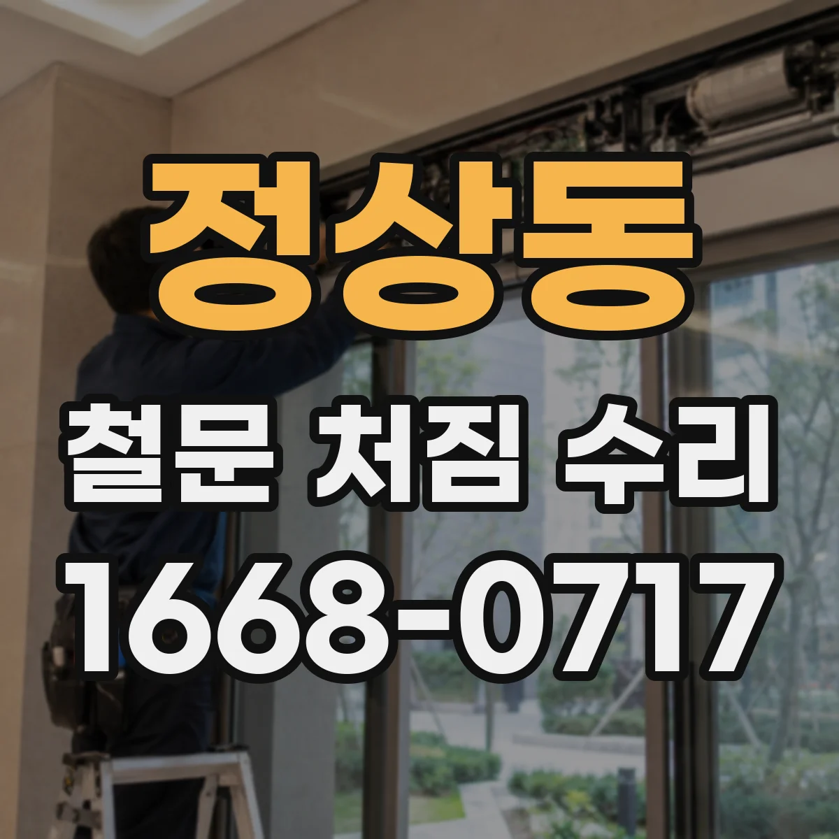 정상동 철문 처짐 수리