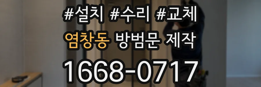 염창동 방범문 제작