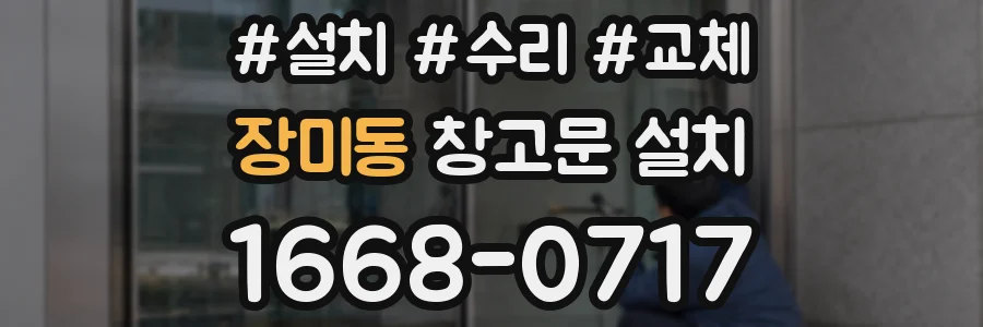 장미동 창고문 설치