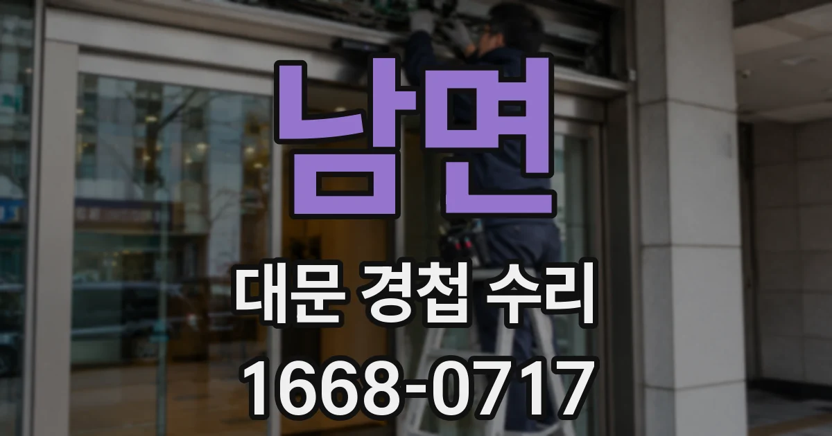 남면 대문 경첩 수리