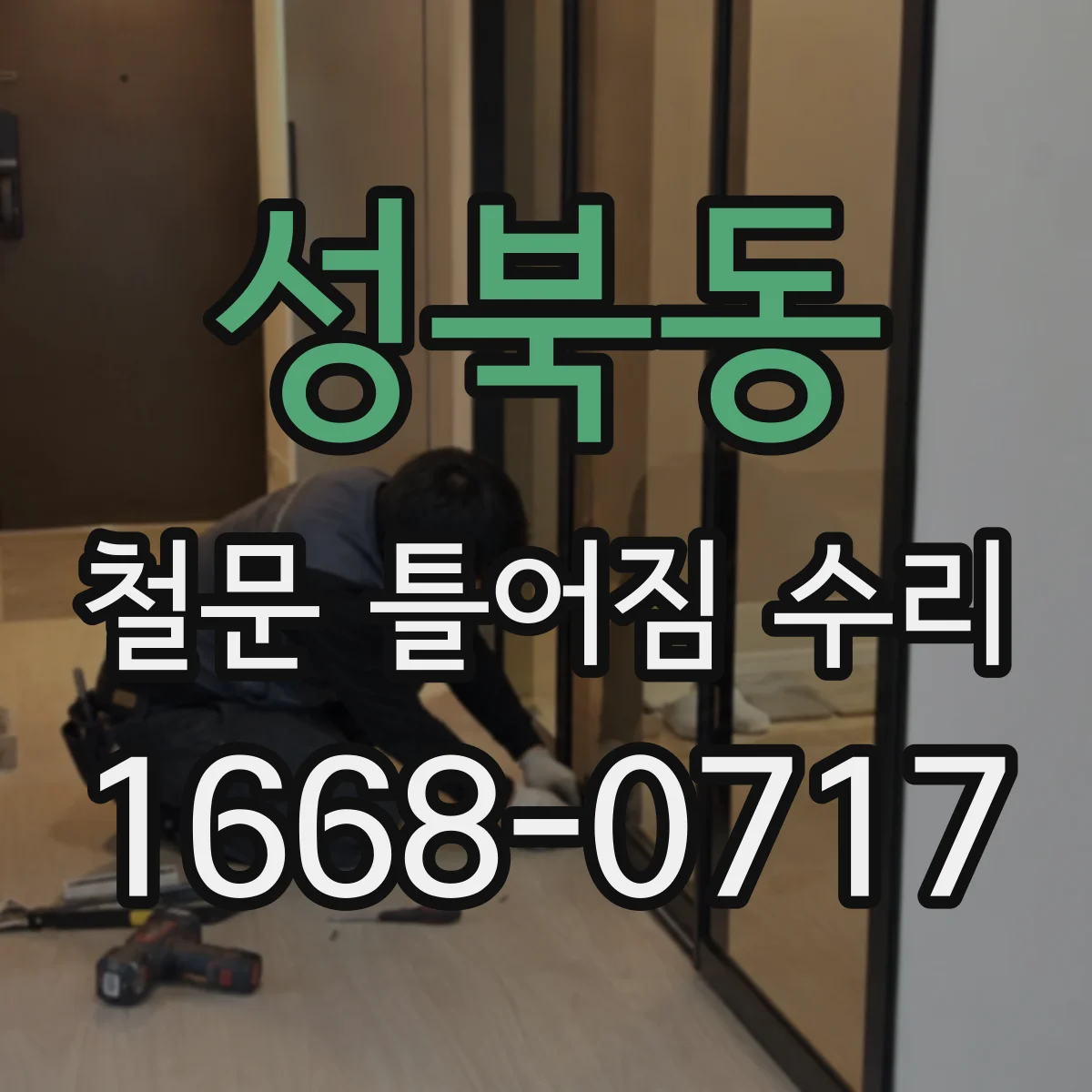 성북동 철문 틀어짐 수리