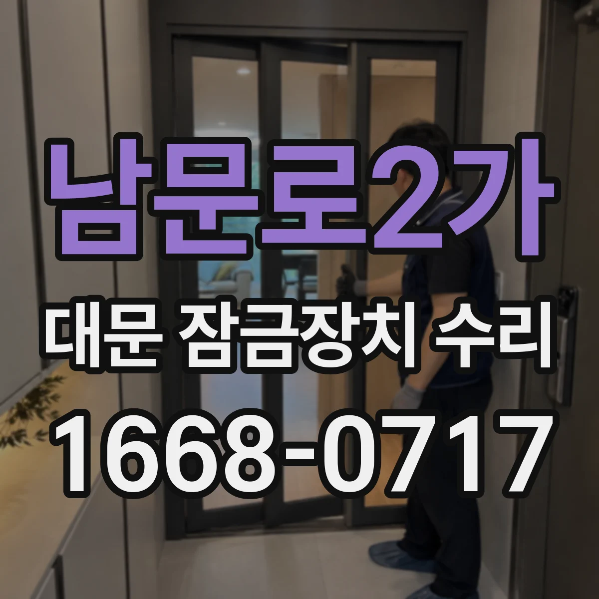 남문로2가 대문 잠금장치 수리