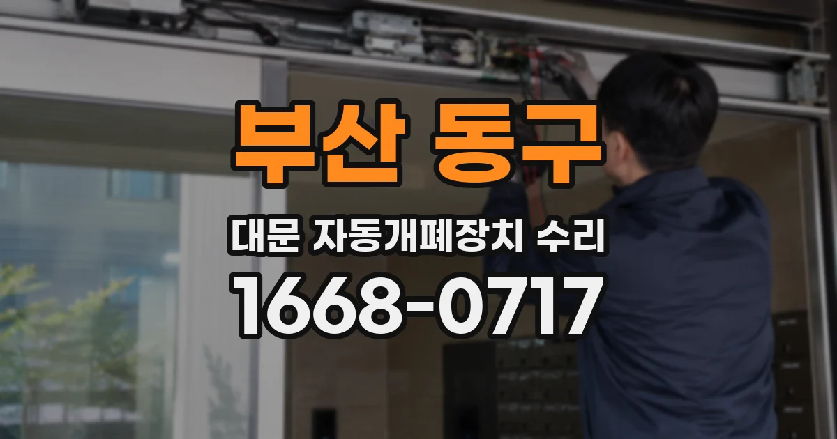부산 동구 대문 자동개폐장치 수리