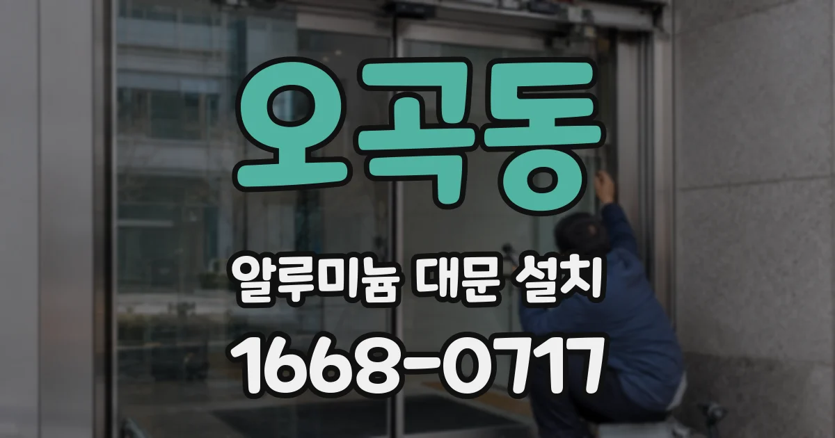 오곡동 알루미늄 대문 설치