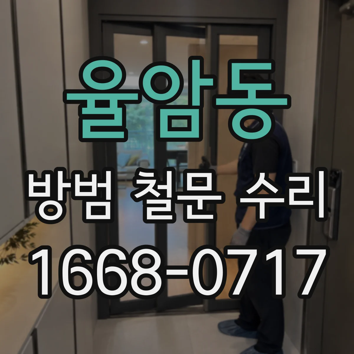 율암동 방범 철문 수리