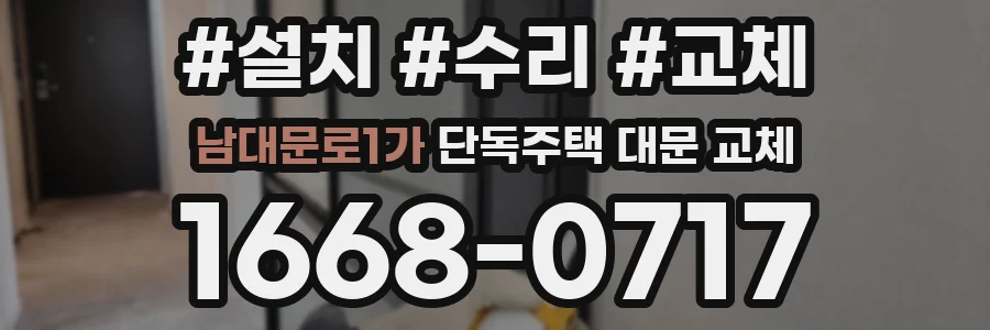 남대문로1가 단독주택 대문 교체