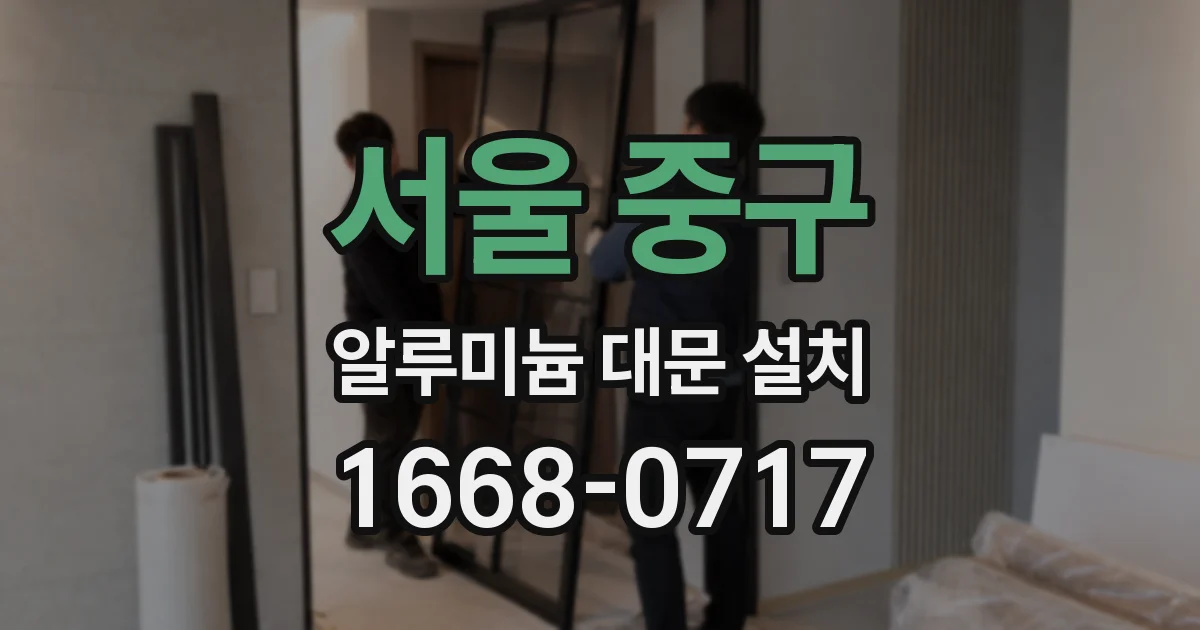 서울 중구 알루미늄 대문 설치