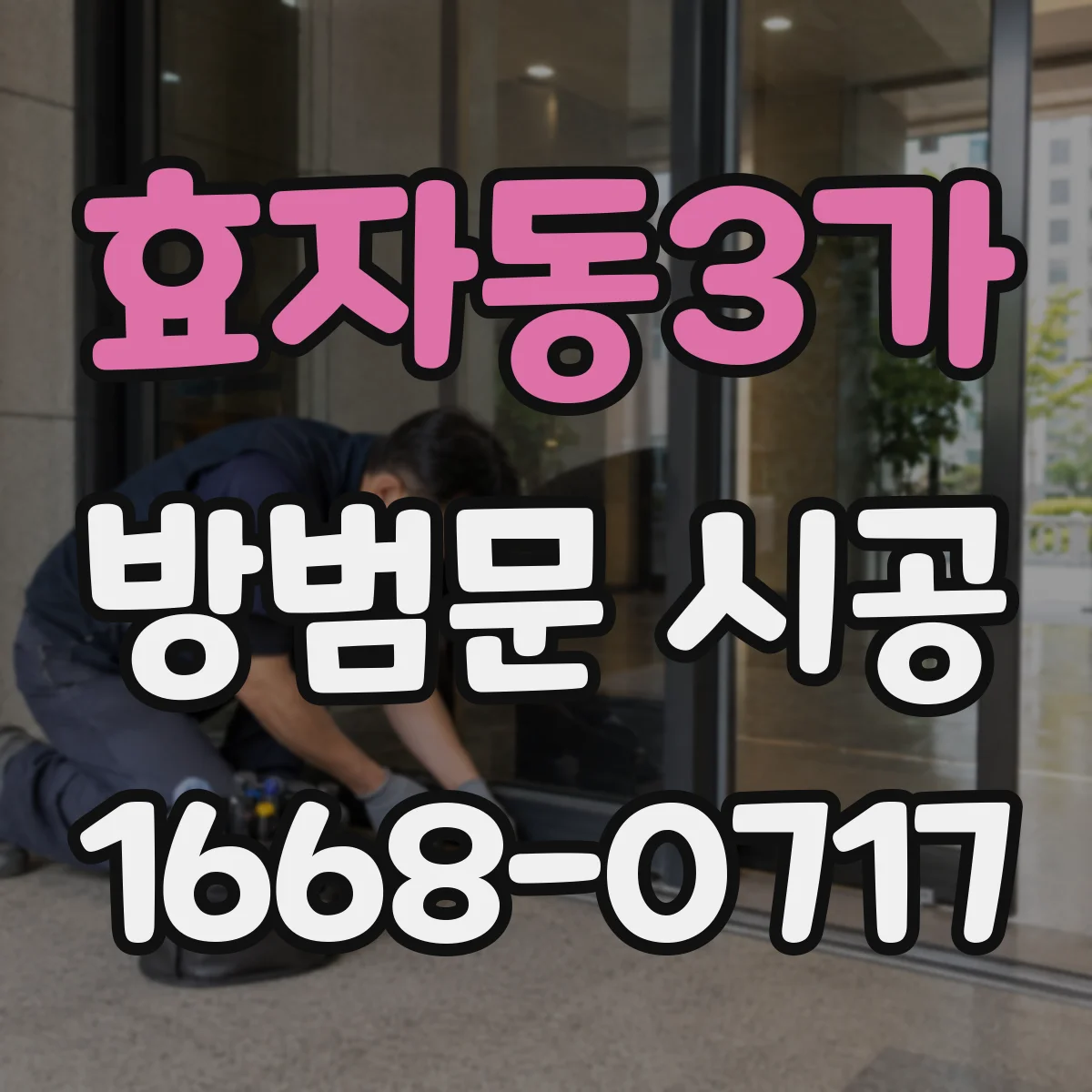 효자동3가 방범문 시공