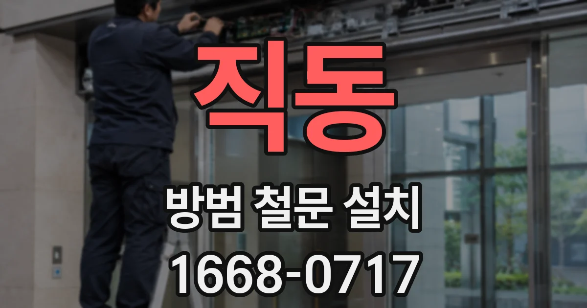 직동 방범 철문 설치