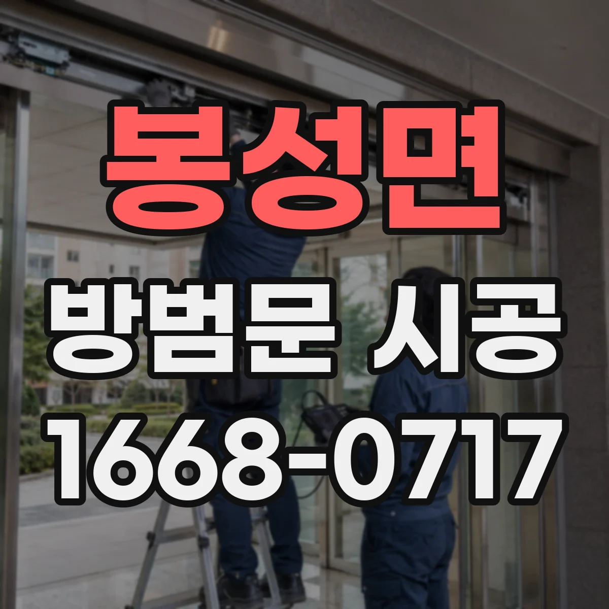 봉성면 방범문 시공