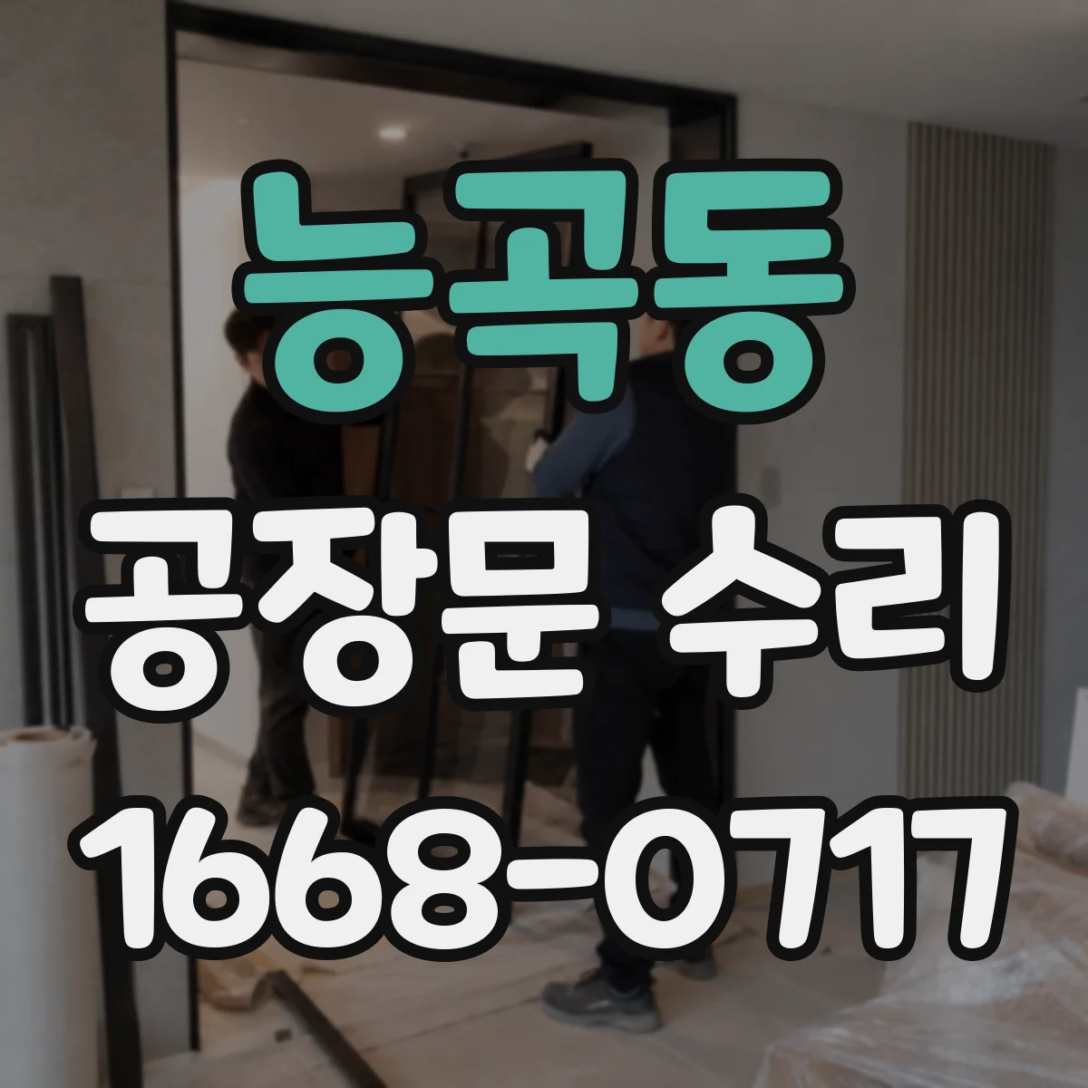 능곡동 공장문 수리