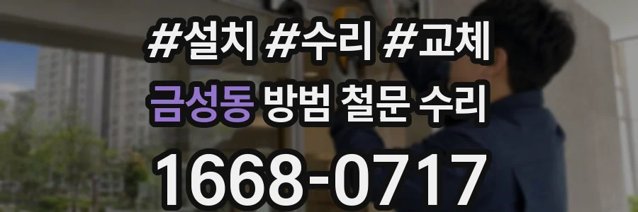 금성동 방범 철문 수리