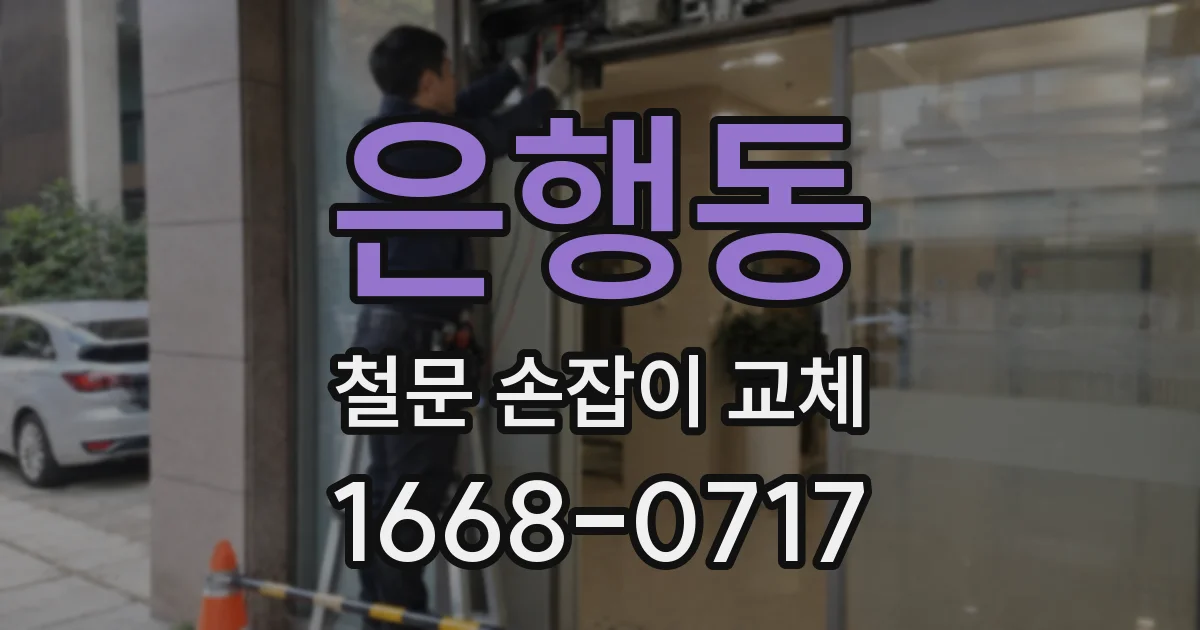 은행동 철문 손잡이 교체