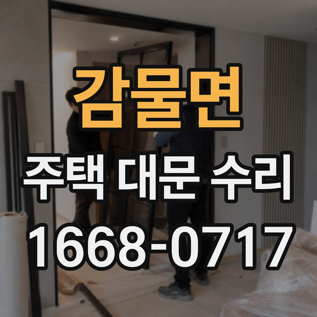감물면 주택 대문 수리