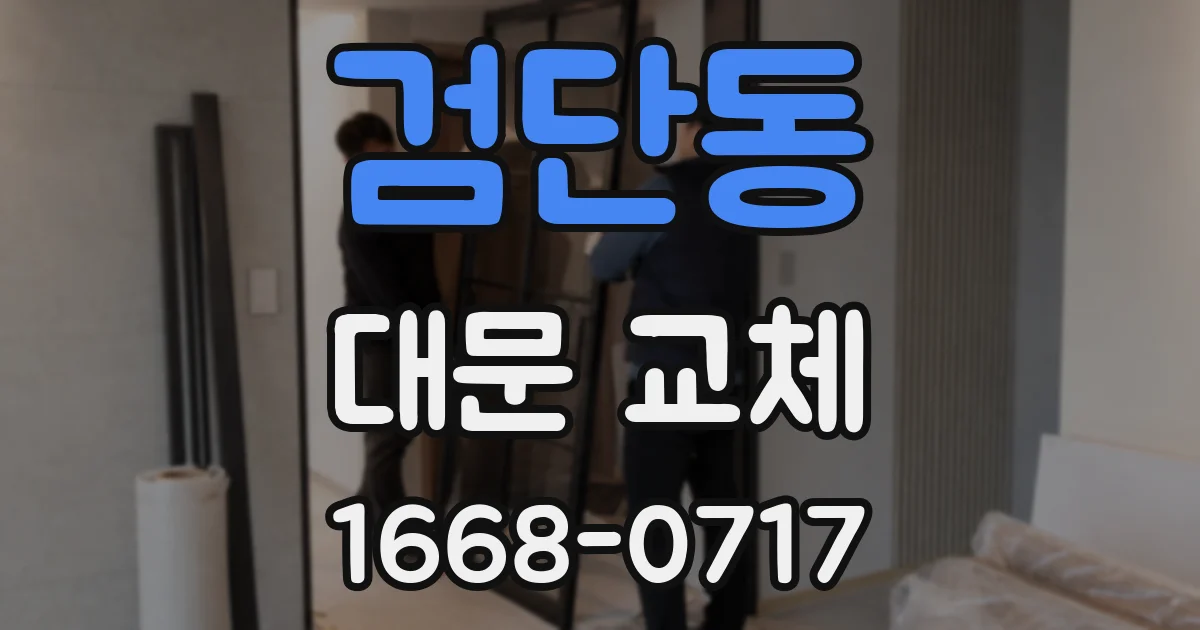 검단동 대문 교체