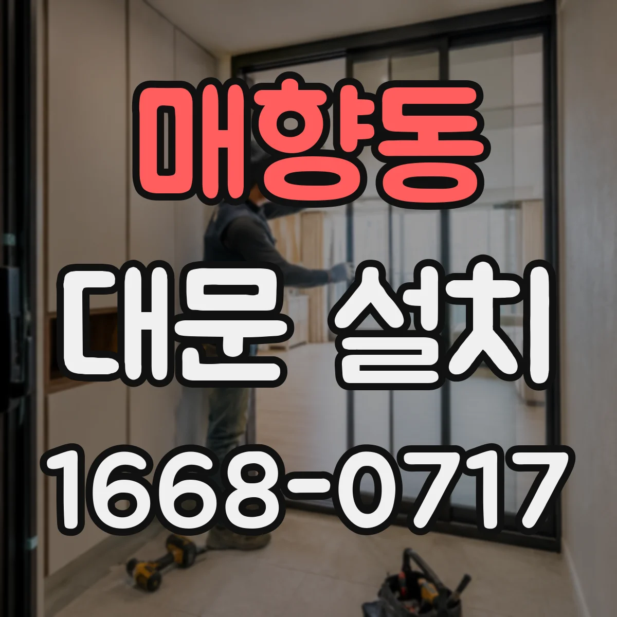 매향동 대문 설치