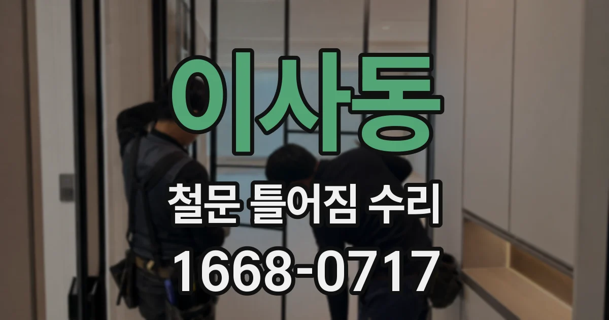 이사동 철문 틀어짐 수리