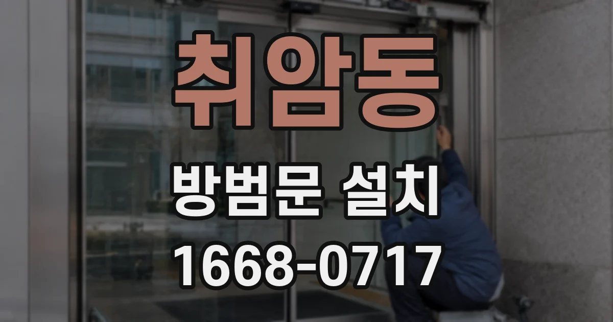 취암동 방범문 설치