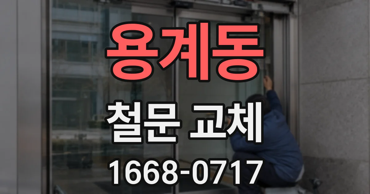 용계동 철문 교체