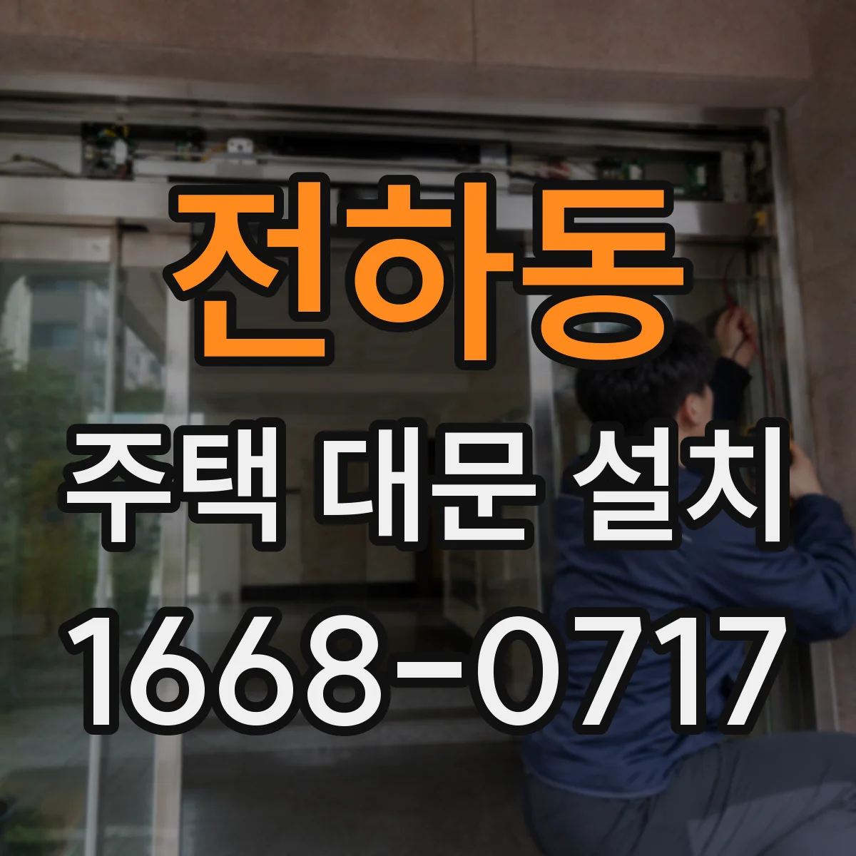 전하동 주택 대문 설치