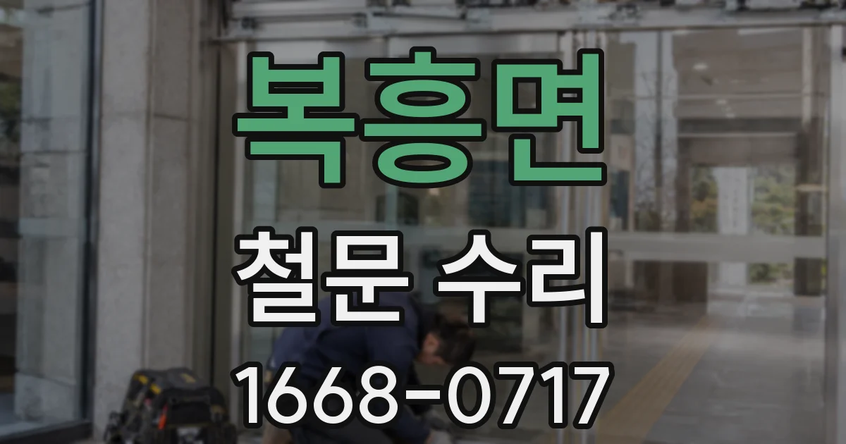 복흥면 철문 수리