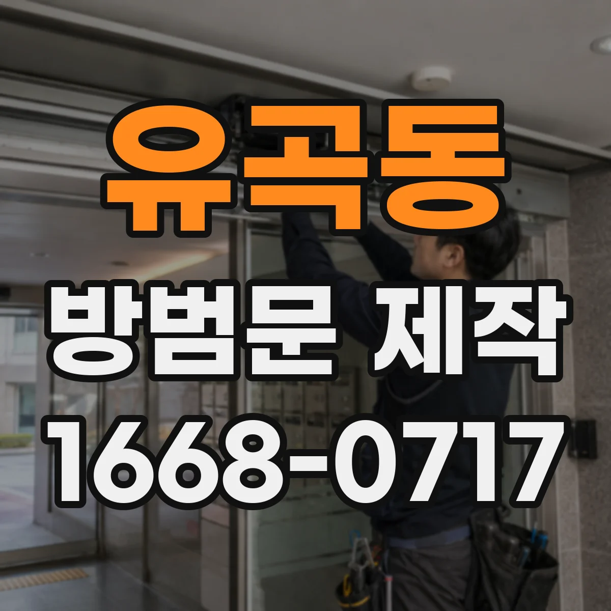 유곡동 방범문 제작