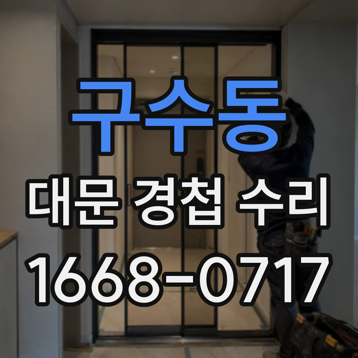 구수동 대문 경첩 수리