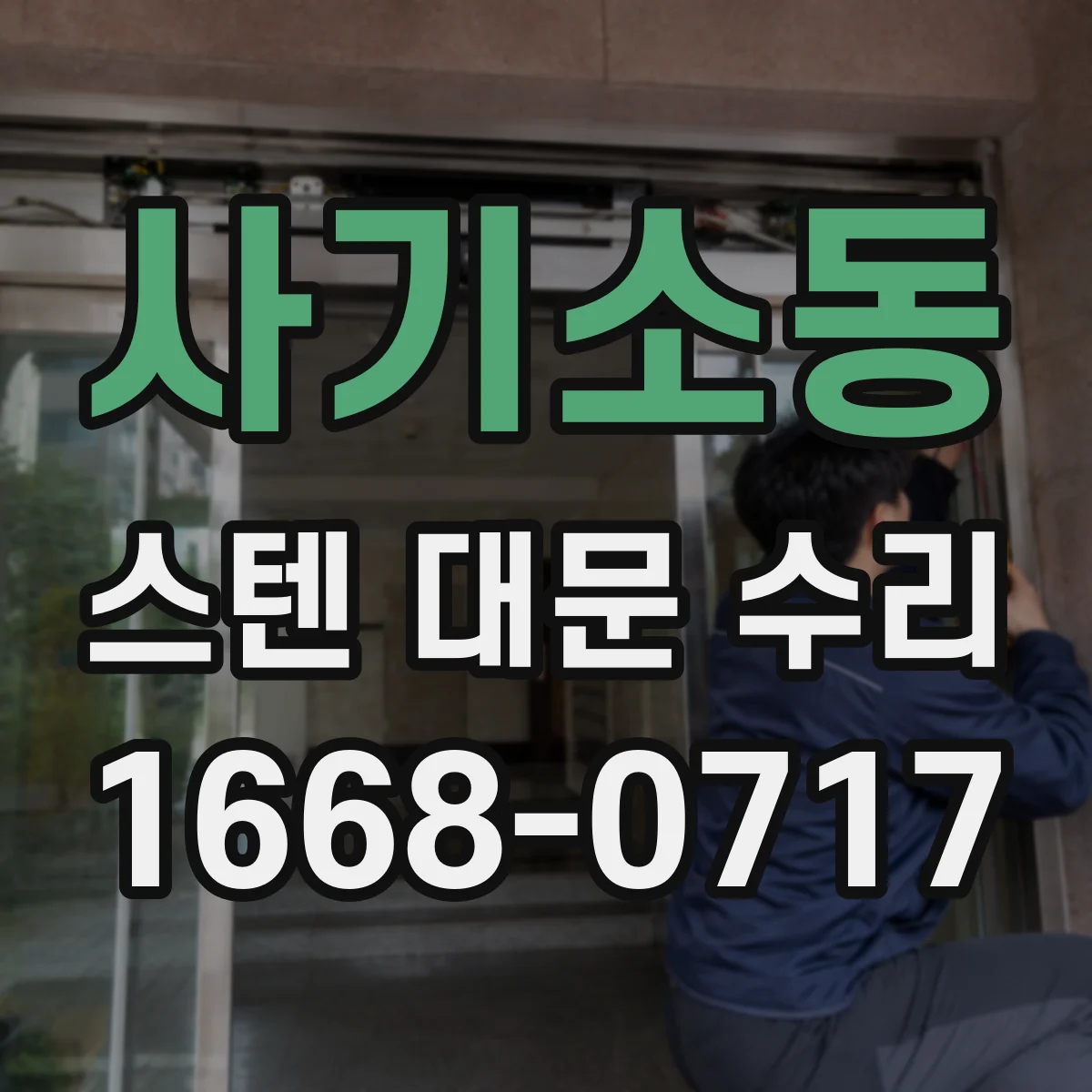 사기소동 스텐 대문 수리