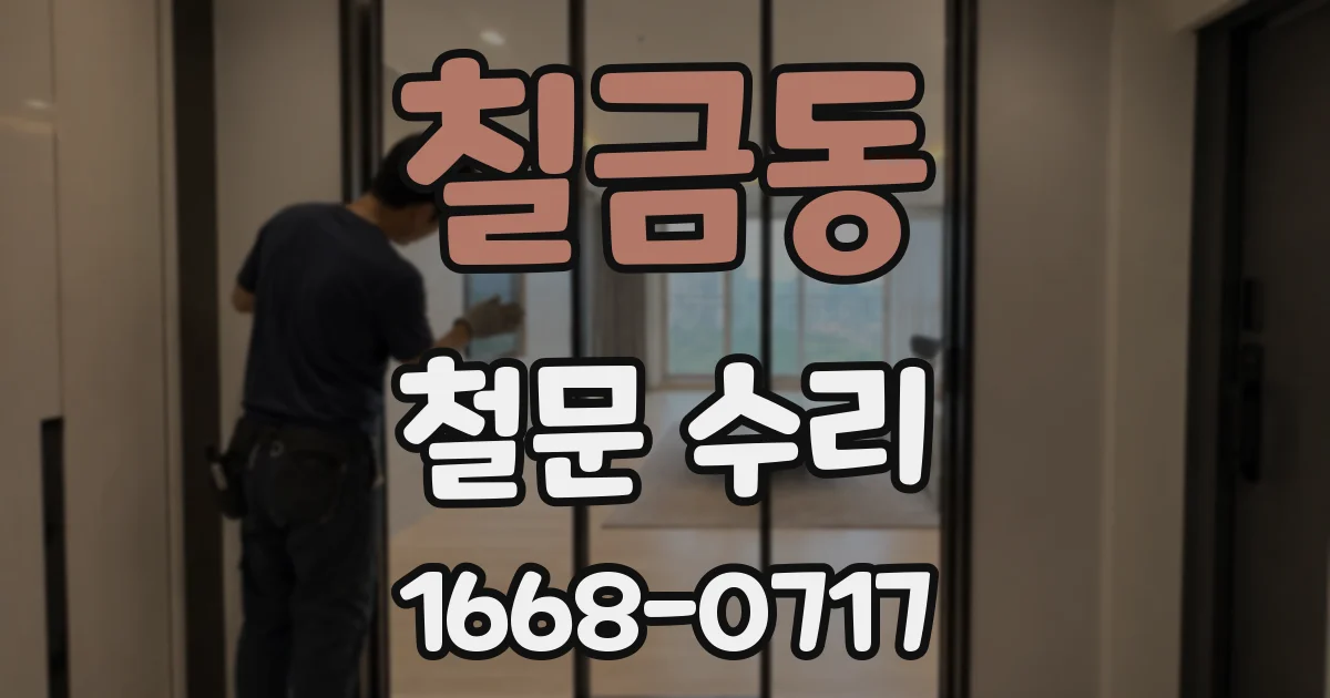 칠금동 철문 수리