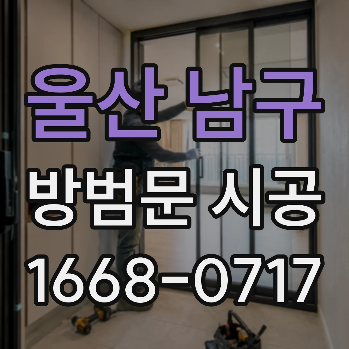 울산 남구 방범문 시공
