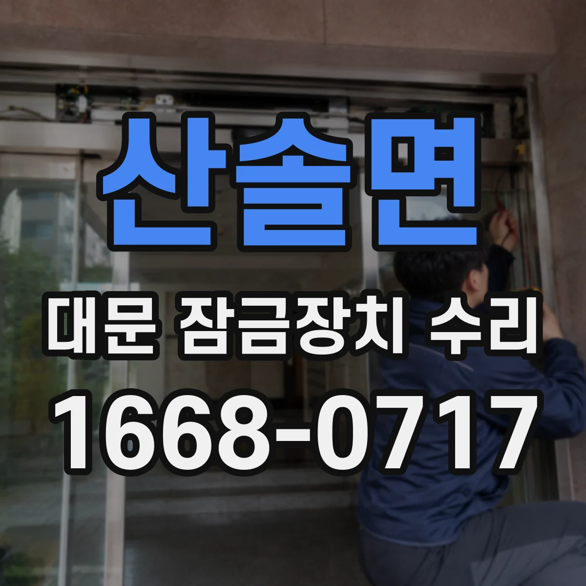 산솔면 대문 잠금장치 수리