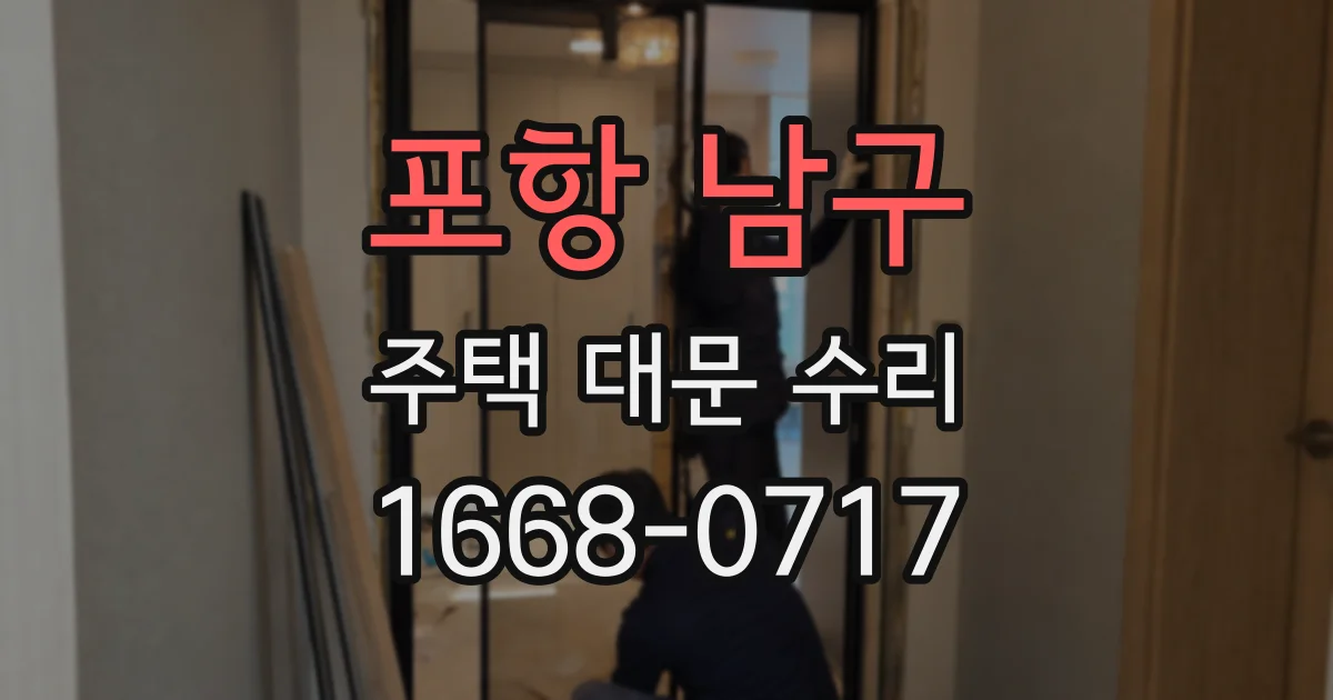 포항 남구 주택 대문 수리