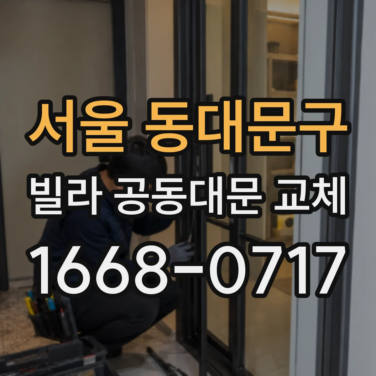 서울 동대문구 빌라 공동대문 교체