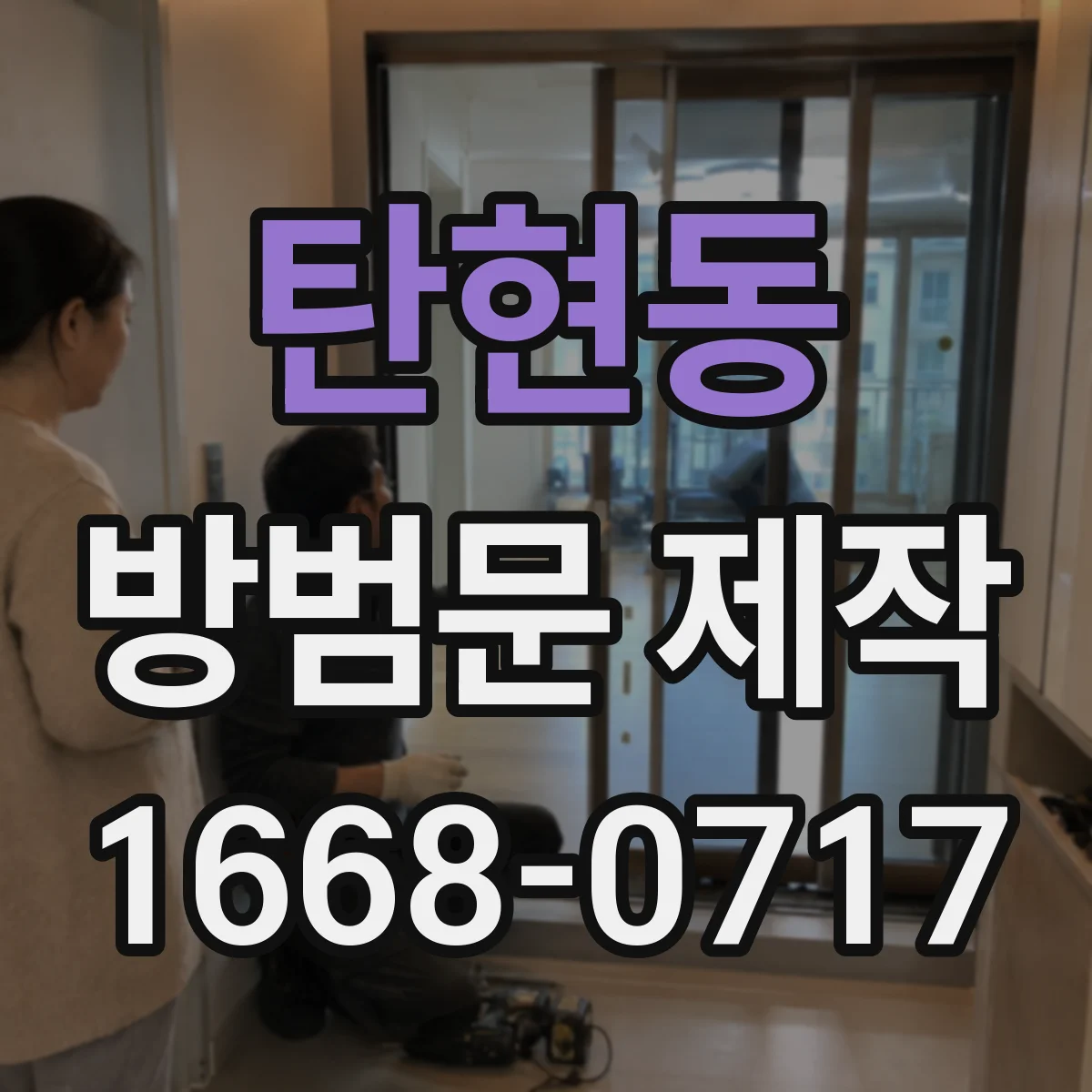탄현동 방범문 제작