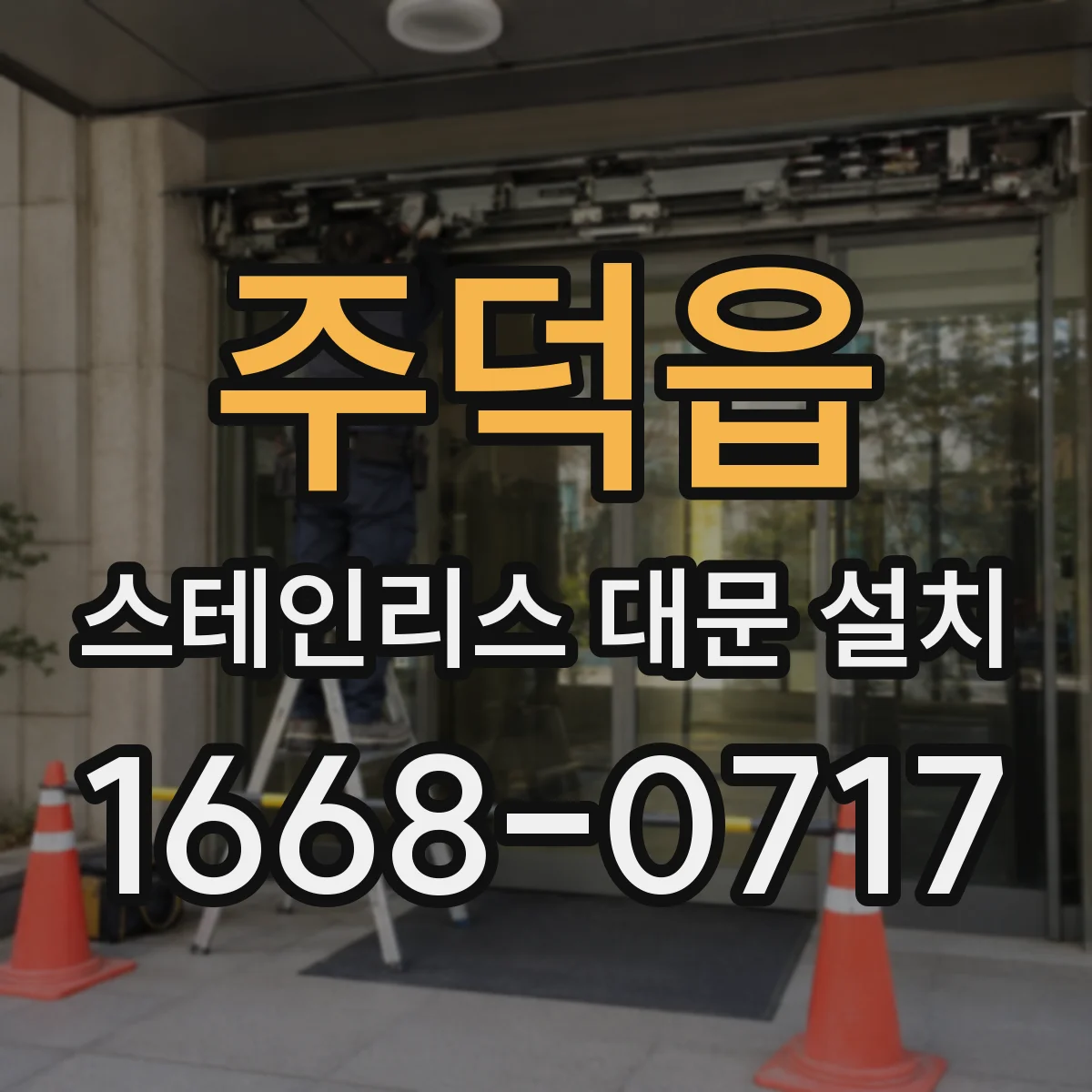 주덕읍 스테인리스 대문 설치