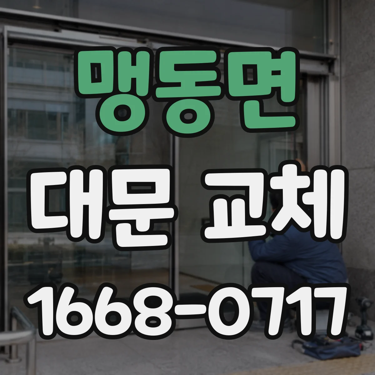 맹동면 대문 교체