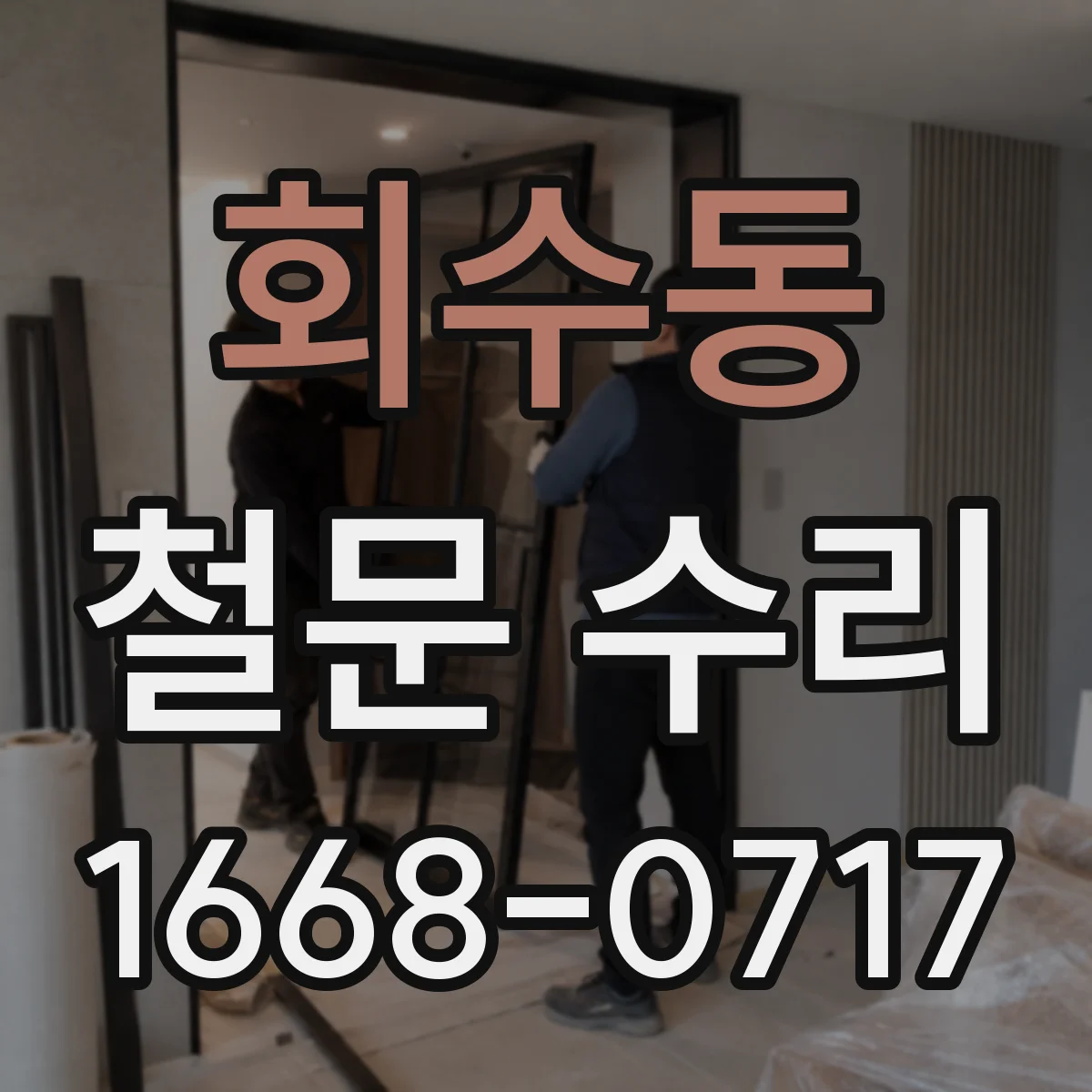 회수동 철문 수리