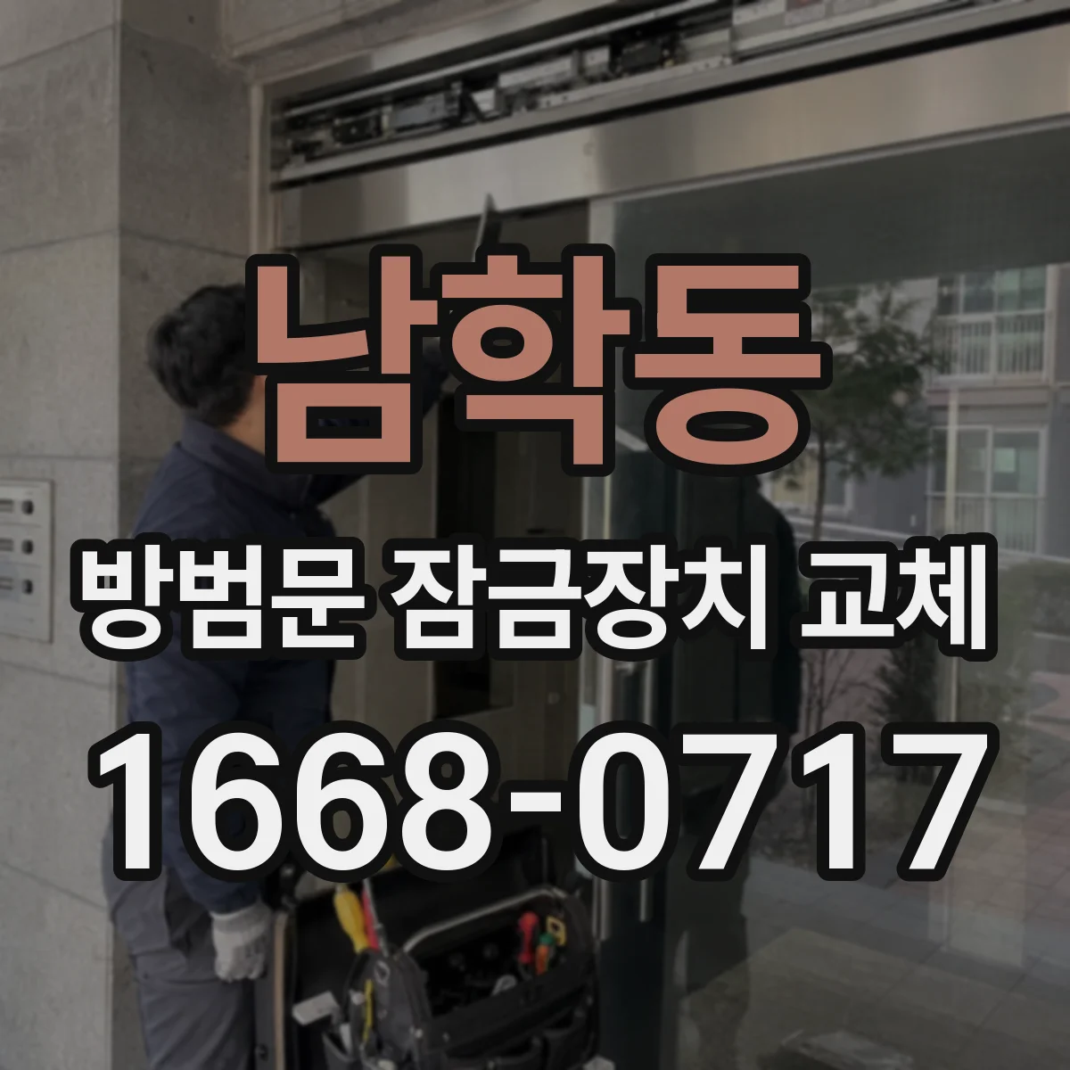 남학동 방범문 잠금장치 교체