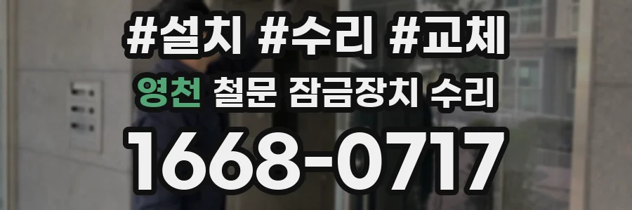 영천 철문 잠금장치 수리