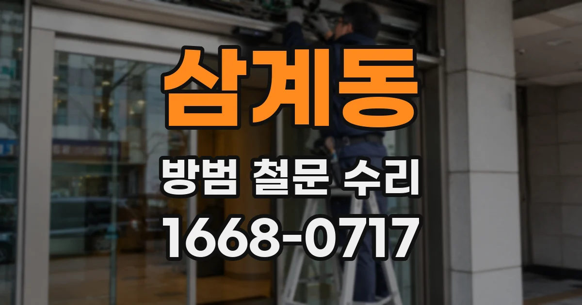 삼계동 방범 철문 수리