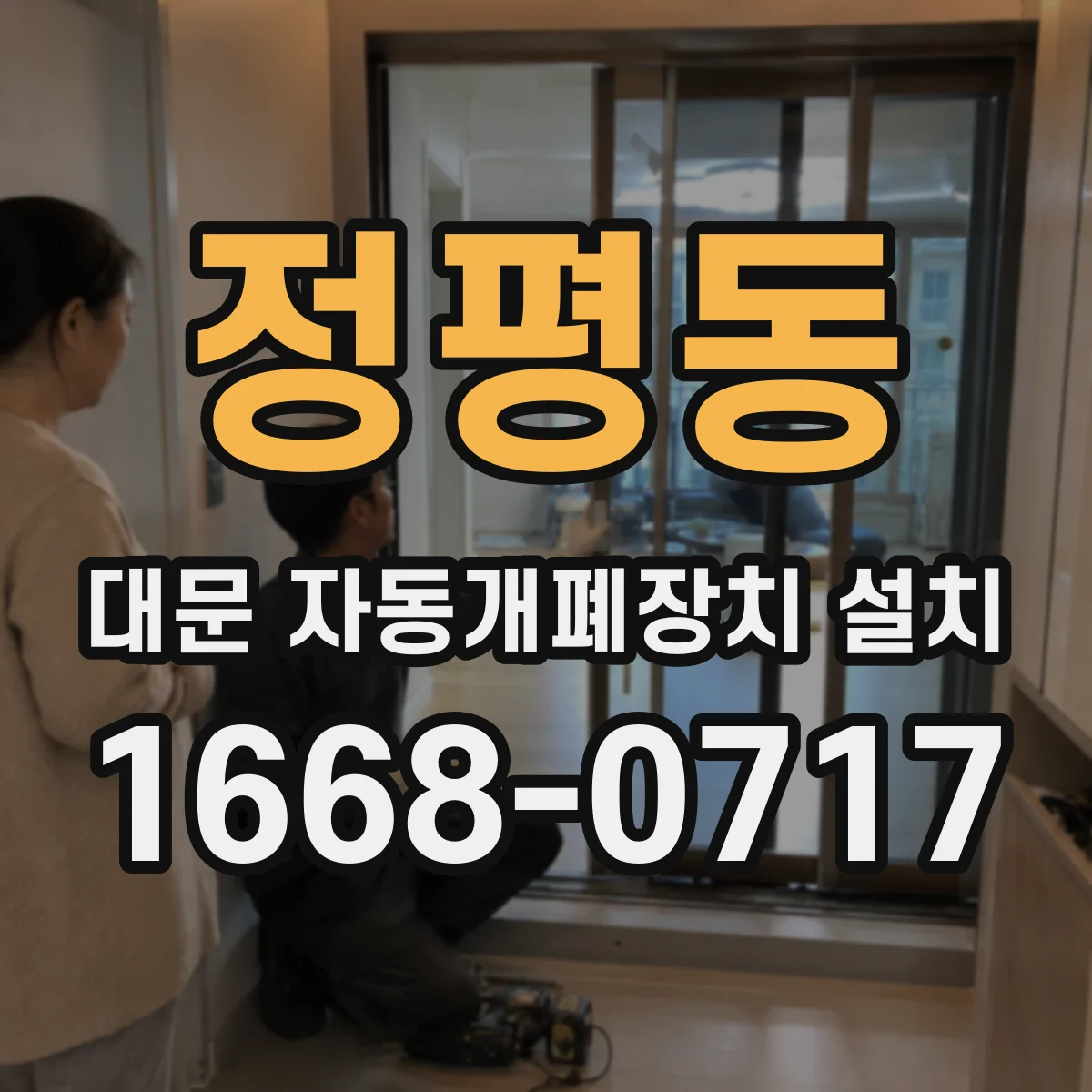 정평동 대문 자동개폐장치 설치