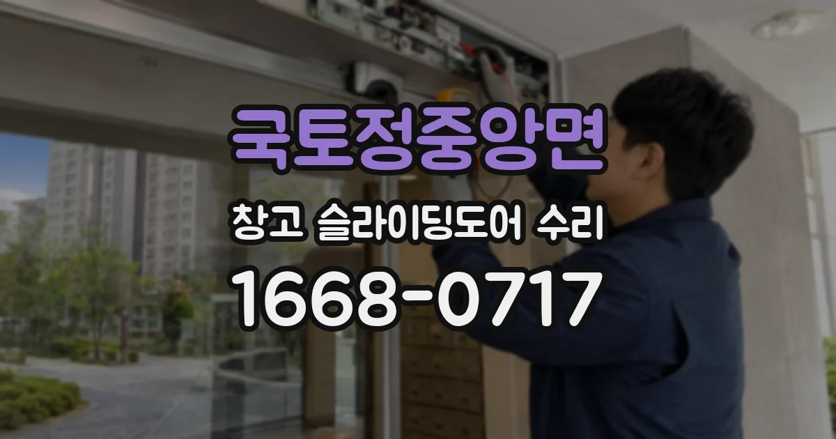 국토정중앙면 창고 슬라이딩도어 수리