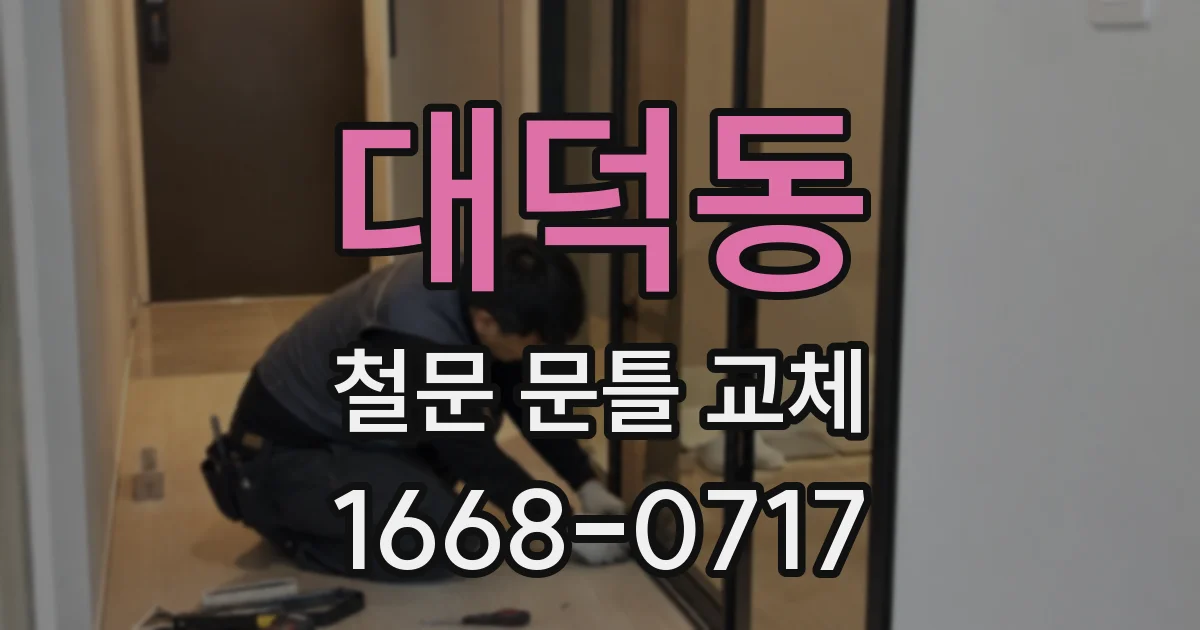 대덕동 철문 문틀 교체