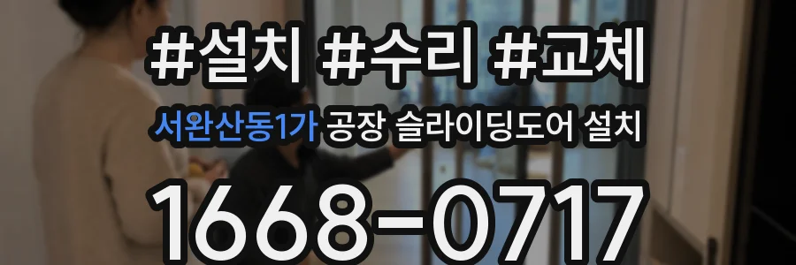 서완산동1가 공장 슬라이딩도어 설치