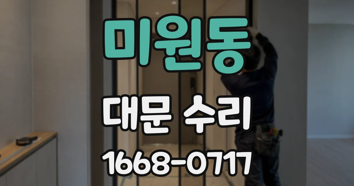 미원동 대문 수리