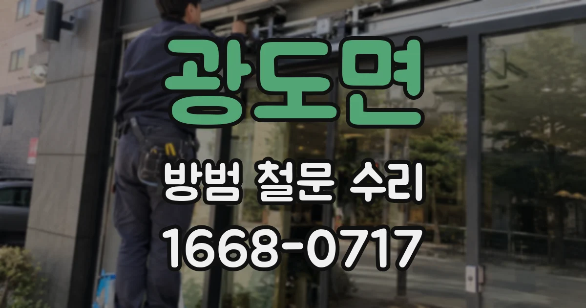 광도면 방범 철문 수리