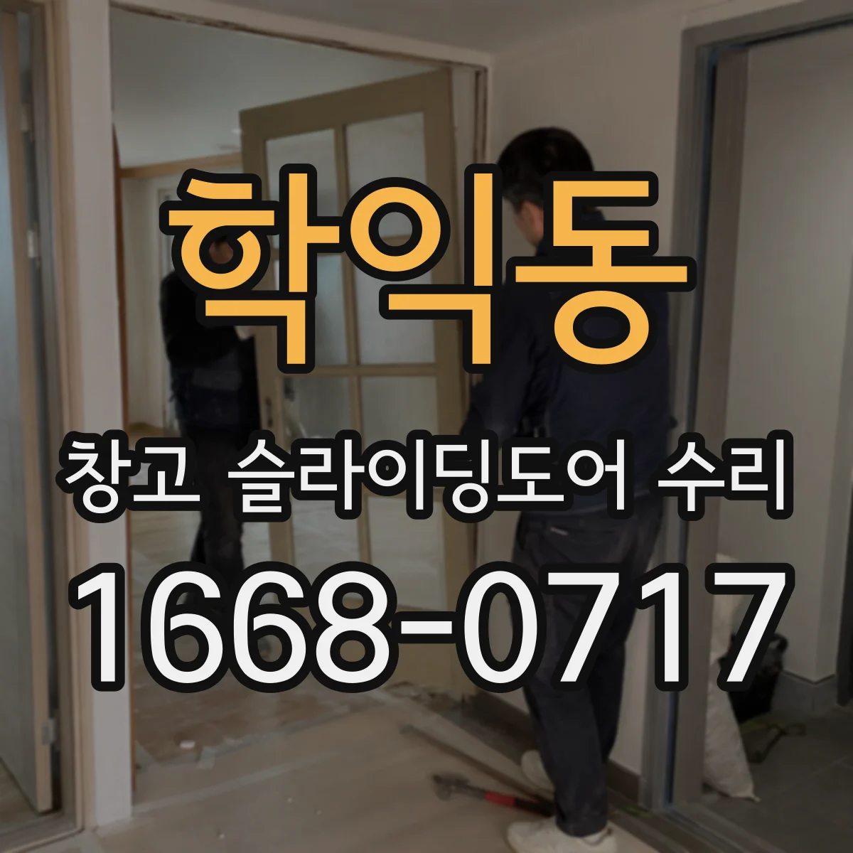 학익동 창고 슬라이딩도어 수리