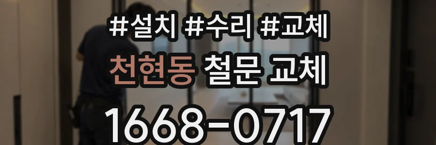 천현동 철문 교체